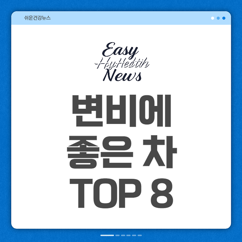 변비에 좋은 차 TOP 8