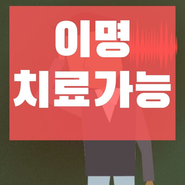 이명 치료 방법 꿀팁