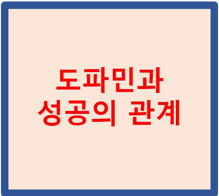 도파민 (뇌) 성공 의 관계 , 도파민 수치 높이는 방법
