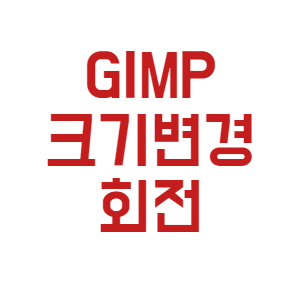 [GIMP 이미지 편집 툴] 김프 이미지 크기 조절과 회전