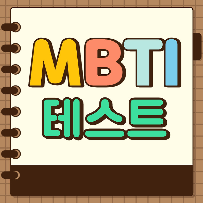 MBTI 16가지 유형별 특징 및 MBTI 테스트 하기 - 취미 부자