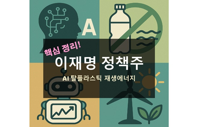 이재명 정책주 AI 탈플라스틱 재생에너지 디시