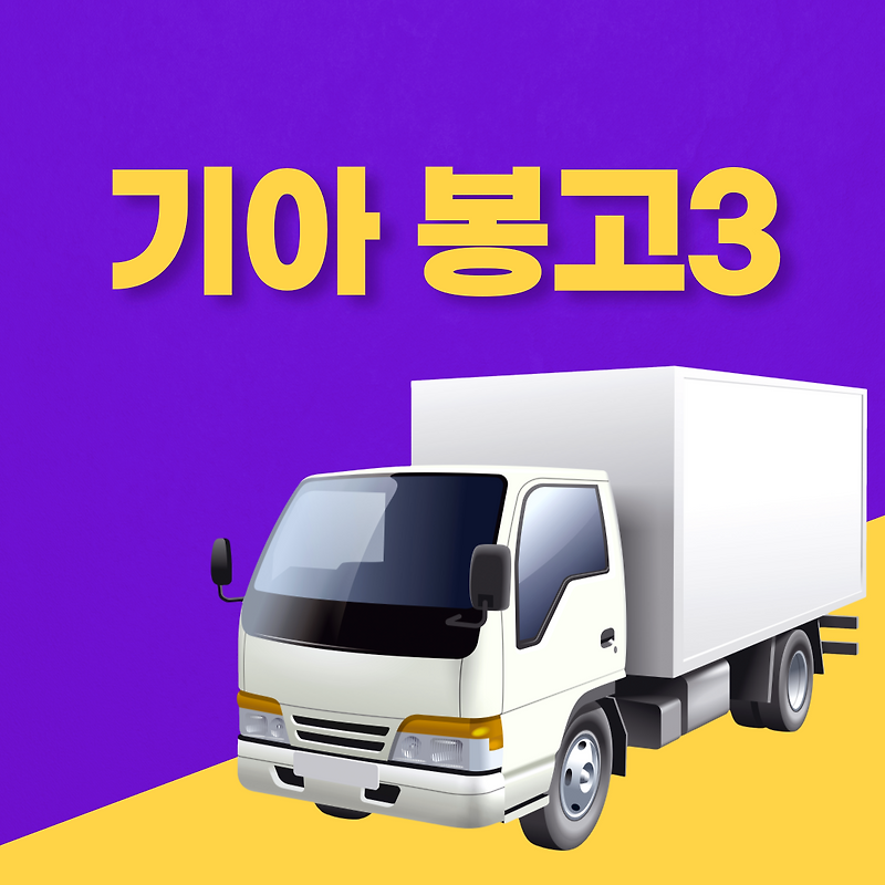 기아 봉고3