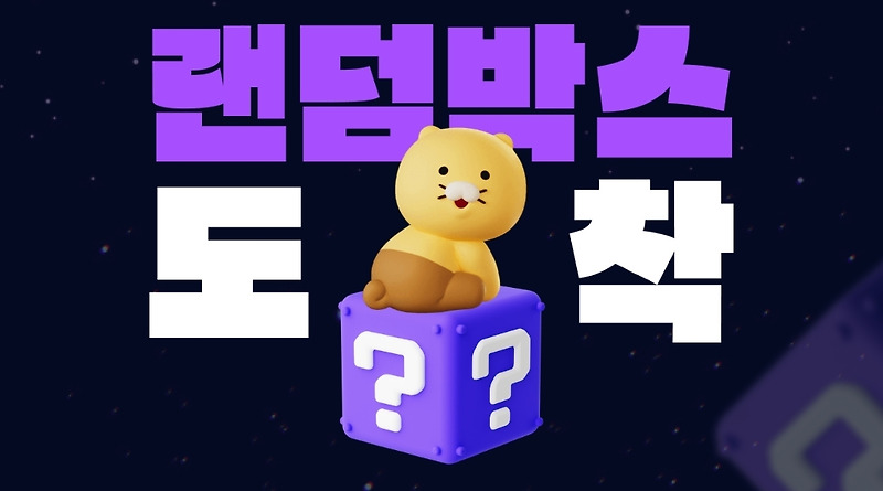 카카오페이 오프라인 결제 웰컴 랜덤박스 이벤트! 할인쿠폰 굿!