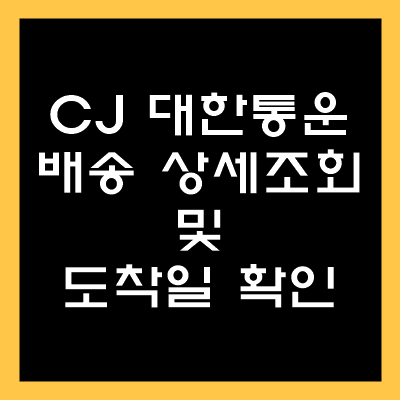 cj 대한통운 택배 배송조회 및 도착 예정일 상세 확인