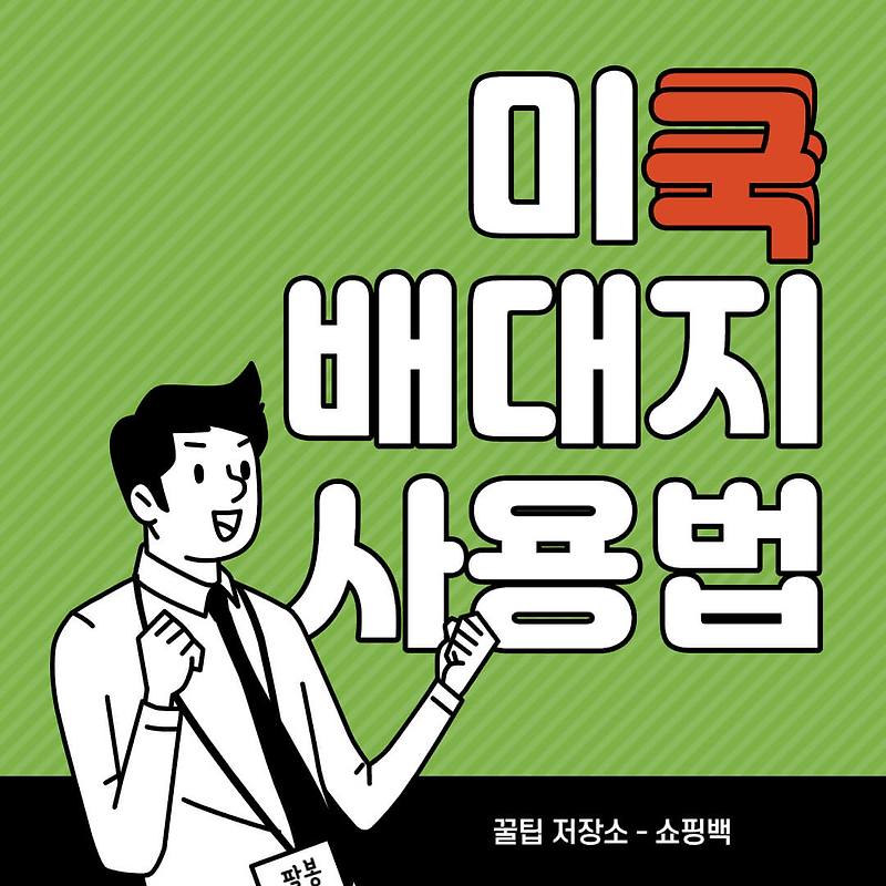 미국 배대지 추천 : 배대지 사용 방법