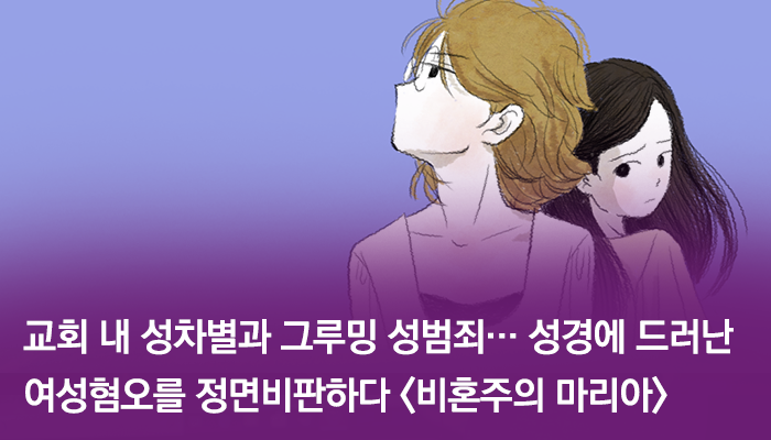 교회 내 성<b>차별</b>과 그루밍... 정면비판하다 <<b>비혼</b>주의 마리아>