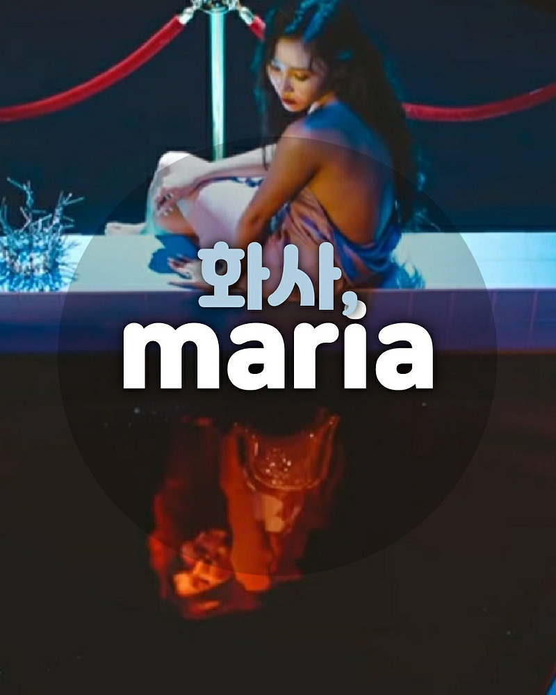 ♬화사(Hwa Sa)-Maria(가사/뮤직비디오)