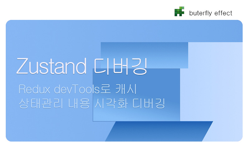zuStand로 상태관리되고 있는 이력을 브라우져에서 시각화하여 보는 방법 - Redux Devtools 크롬 확장 프로그램 활용