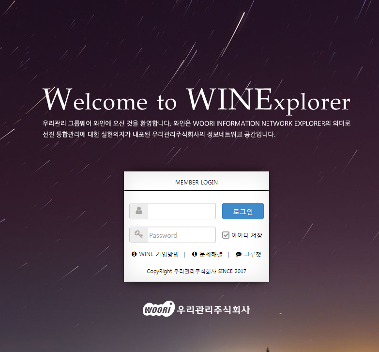 우리관리주식회사 그룹웨어 (http://wine.woorihom.com)