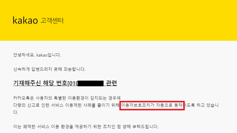 [성의 없는 카카오고객센터] '인증번호를 발송할 수 없는 번호입니다' 오류메세지 팝업