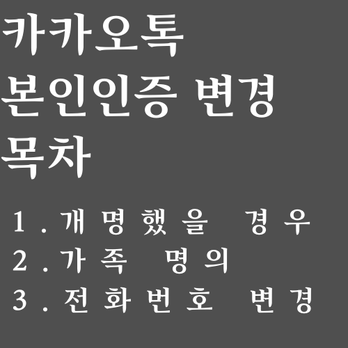 카카오톡 본인인증 변경 방법 3가지 - 도움포스트