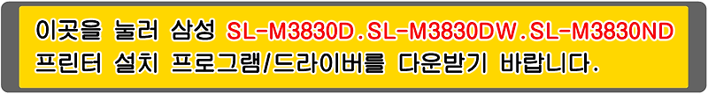 삼성 SL-M3830D, SL-M3830DW, SL-M3830ND, 프린터 설치 프로그램/드라이버