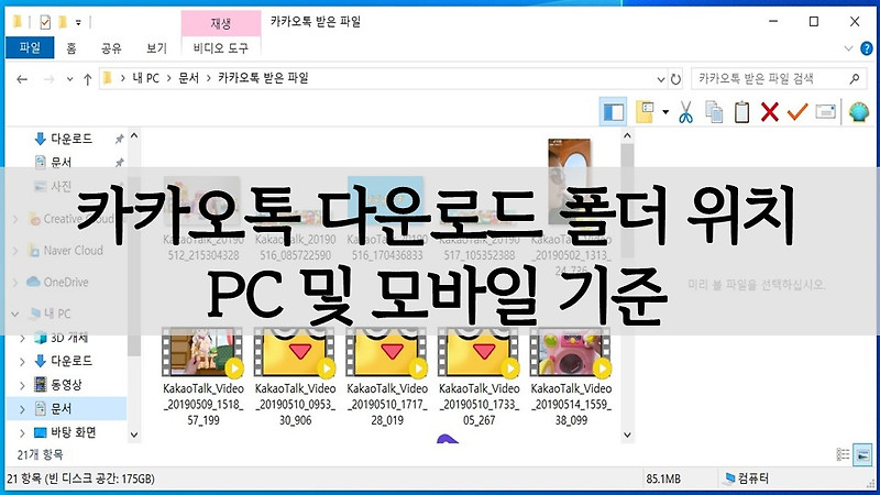 카카오톡(카톡) 다운로드 폴더 위치 PC 및 휴대폰(모바일) 변경 가능 여부