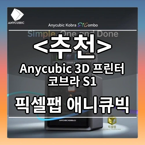 Anycubic 3D 프린터 코브라 S1 추천