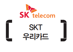 SKT 우리카드 혜택 및 큰 장점은? (통신비 할인카드)