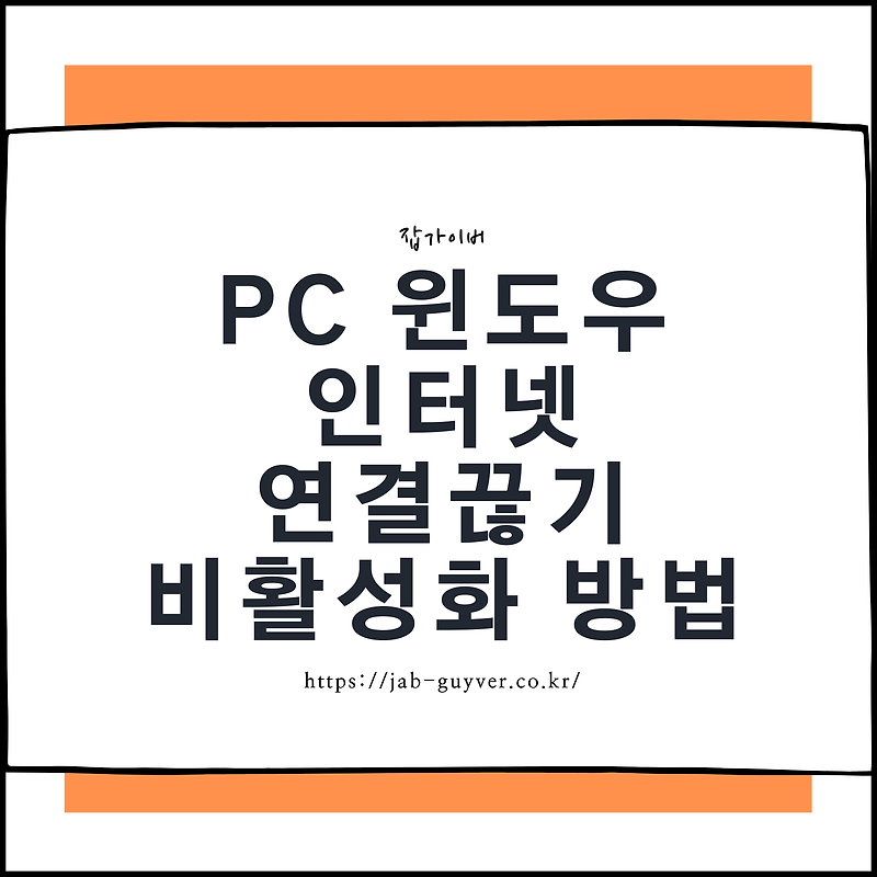 PC 윈도우 인터넷 연결끊기 비활성화 방법