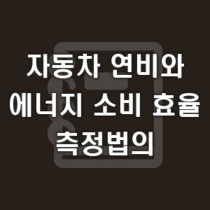 자동차 연비와 에너지 소비 효율 측정법의 이해
