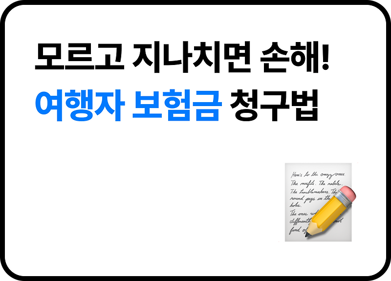 “몰라서 손해봤어요…” 해외여행자 보험, 이것만 알면 90%는 성공합니다!