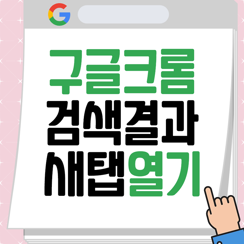 구글 크롬 검색 새창(새탭)으로 여는 방법