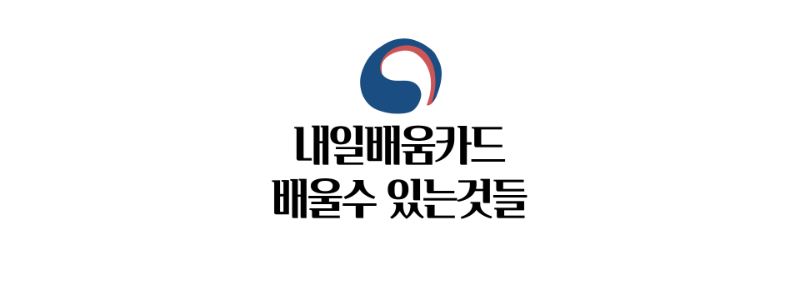 내일배움카드로 배울수있는것 (추천 리스트)