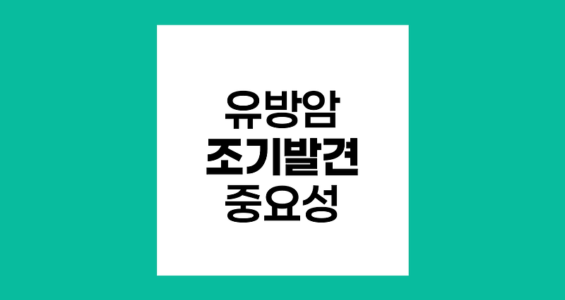 유방암 조기 발견을 위한 정기 검진의 중요성