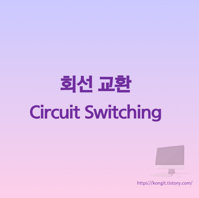 데이터 교환 방식 : 회선 교환 방식(Circuit switching)이란 /장단점/ 패킷 교환 방식과의 차이점