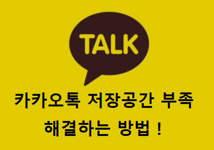 카카오톡 저장공간 부족 해결방법 캐시,쿠키,대화내용,이미지,동영상 등 정리하는법 꿀팁공유