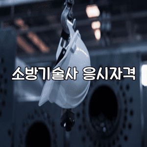 소방기술사 응시자격 경력 필수입니다.