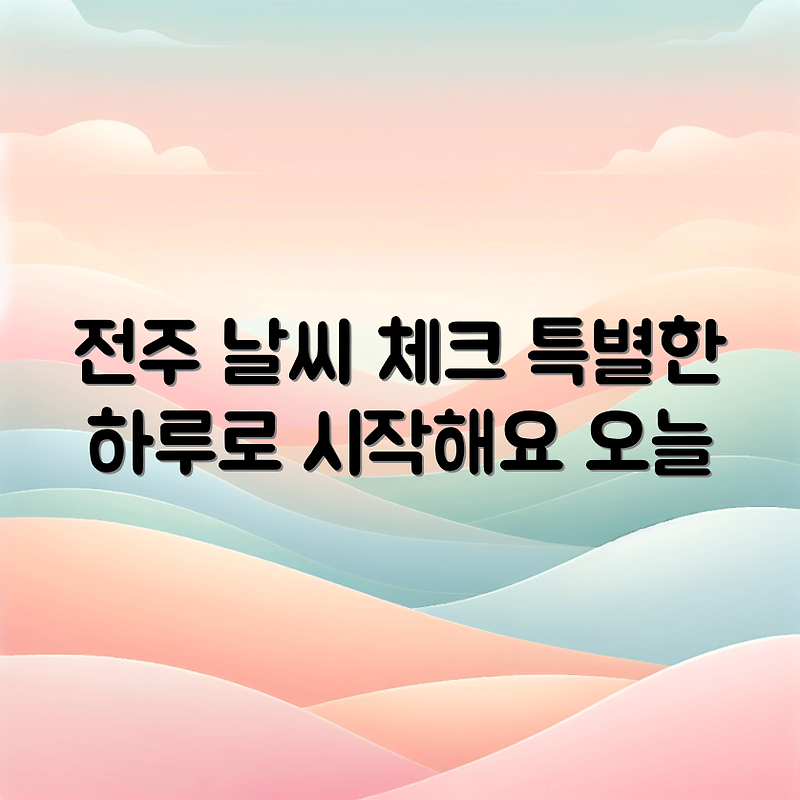 전주 오늘 날씨, 특별한 하루의 시작