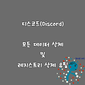 디스코드(Discord) 모든 데이터 삭제 및 레지스트리 삭제 유틸(feat. 부팅 시디스코드 실행 방지)-goaway007