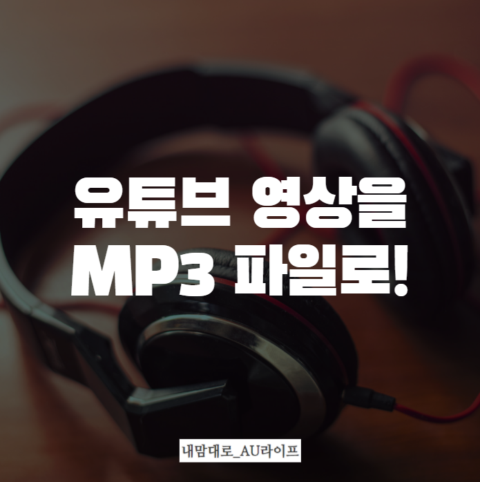 유튜브 영상 및 노래를 Mp3 음악파일로 다운받는 법