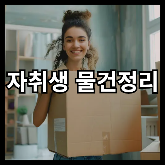 자취생을 위한 작은 물건 정리, 공간 절약, 효율적 보관