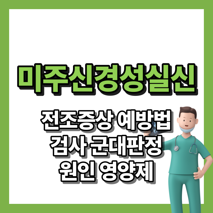 미주신경성실신 전조 증상, 치료, 예방, 검사, 원인, 군대, 영양제