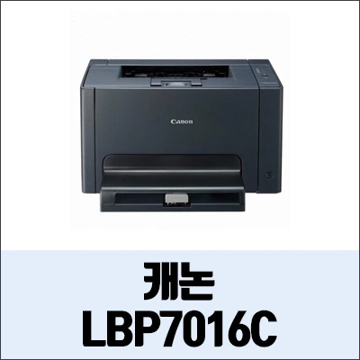 캐논 LBP7016C 정보와 드라이버