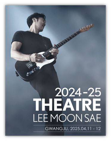 이문세 콘서트 2025: 감동적인 음악의 여정, 티켓 예매 및 공연 정보