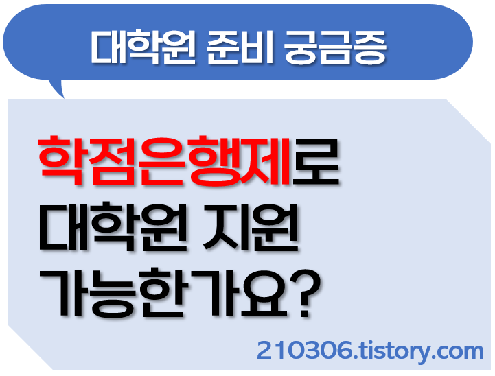 [대학원 준비][광고X] 학점은행제 대학원 진학 및 입시 전략은?