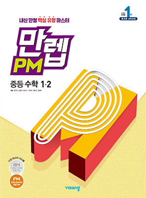 만렙 PM 중등수학 1-2 (15개정) 답지