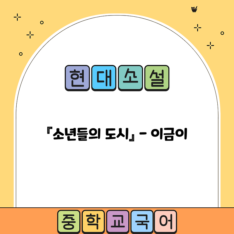현대소설 『소년들의 도시』 이금이 작품소개, 감상 및 해석