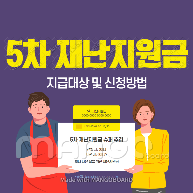 5차 재난지원금 대상 및 신청방법