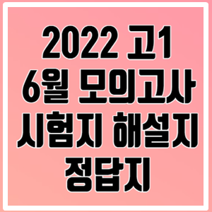 2022 6월 고1 모의고사 시험지 해설지 정답지/ 2022 6모 고1 등급컷