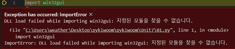 [python]win32 ImportError 해결방법