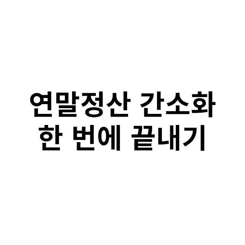 연말정산 간소화 서비스 조회, 발급, 신청, 제출 방법::사장님 창업 매뉴얼