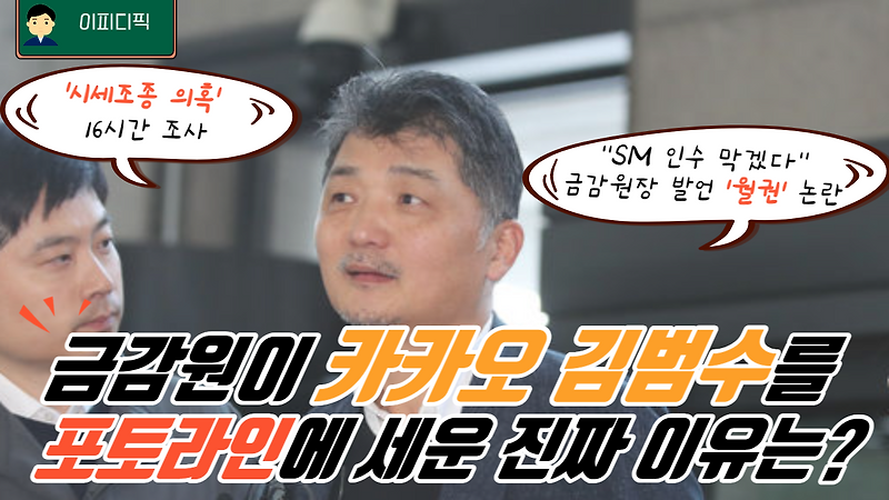 금감원이 <b>카카오 김범수</b>를 포토라인에 세운 진짜 <b>이유</b>는?