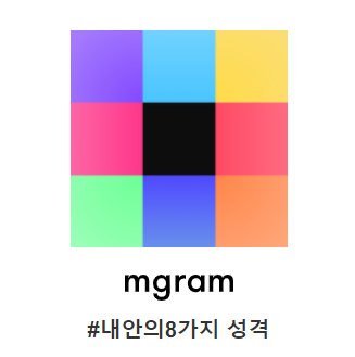[성격검사] mgram 초정밀 성격진단 - 8가지 성격