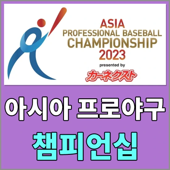 2023 아시아 프로야구 챔피언십 - 대한민국 경기 일정 및 대표팀 명단 알아보기