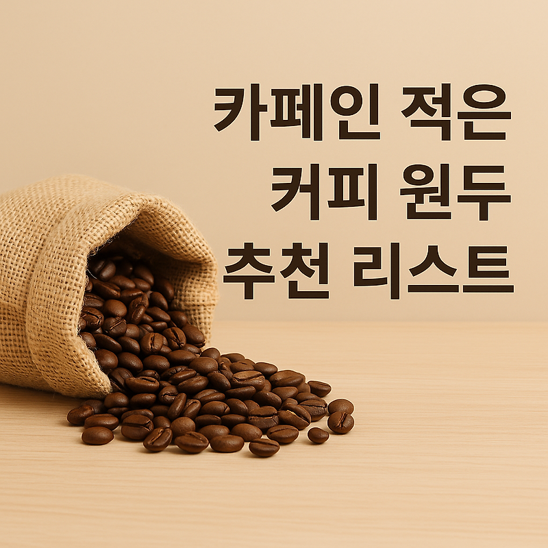 카페인 적은 커피 원두 추천 리스트: 맛과 건강을 모두 잡는 선택!