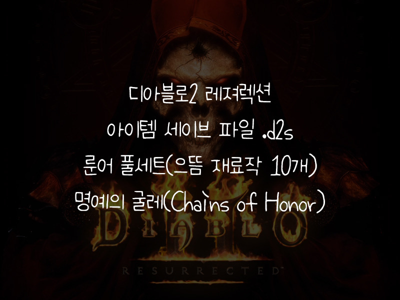 룬어 명예의 굴레(Chains of Honor) 모음, (으뜸재료작 엘리트 갑옷 10종) 세이브 파일 .d2s