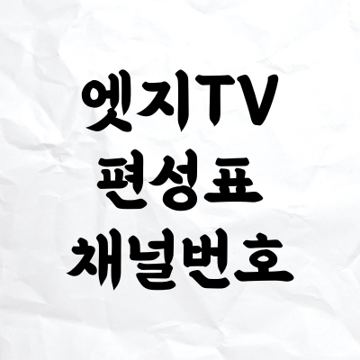 엣지TV 편성표와 채널번호, 보고싶은 드라마 신청하기