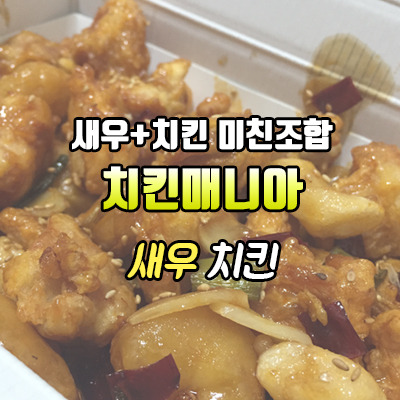 새우+치킨 미친조합! 치킨추천! 치킨매니아 '새우 치킨'